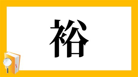 裕部首|「裕」の読み、部首、総画数、筆順、熟語等